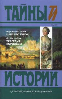 Царство юбок Трагедия королевы