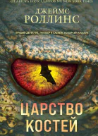 Царство костей  Джеймс Роллинс