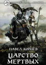 Царство мертвых