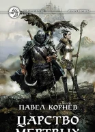 Царство мертвых