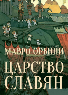 Царство Славян Факты великой истории