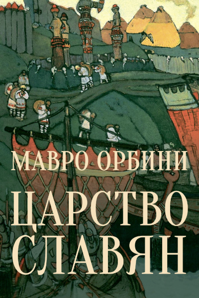 Царство Славян Факты великой истории