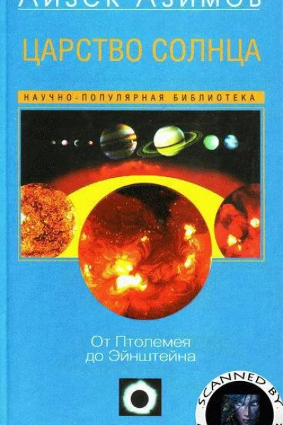 Царство Солнца От Птолемея до Эйнштейна