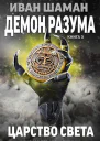 Царство света СИ