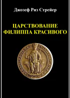 Царствование Филиппа Красивого