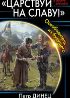 ЦАРСТВУЙ НА СЛАВУ Освободитель из будущего  Петр Динец