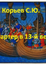 Чартер в 13й век СИ
