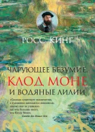 Чарующее безумие Клод Моне и водяные лилии