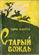 Чары Аширов Старый вождь