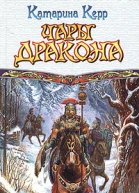 Чары дракона