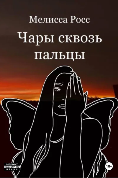 Чары сквозь пальцы