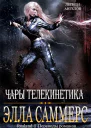 Чары телекинетика