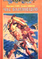 Час близнецов