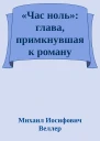 Час ноль глава примкнувшая к роману