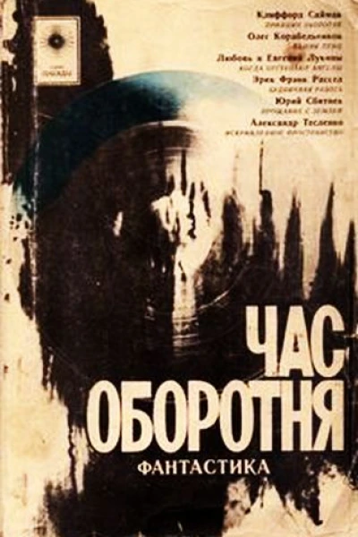 Час оборотня сборник