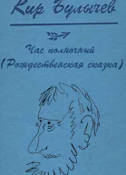 Час полночный