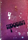 Час Пробил