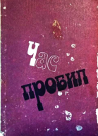 Час Пробил