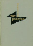Час разлуки