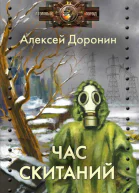 Час скитаний  Алексей Доронин