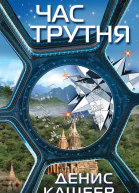 Час трутня  роман  Денис Кащеев