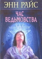 Час ведьмовства