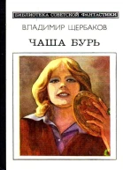 Чаша бурь