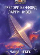 Чаша небес