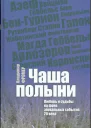 Чаша полыни Любовь и судьбы на фоне эпохальных событий 20 века