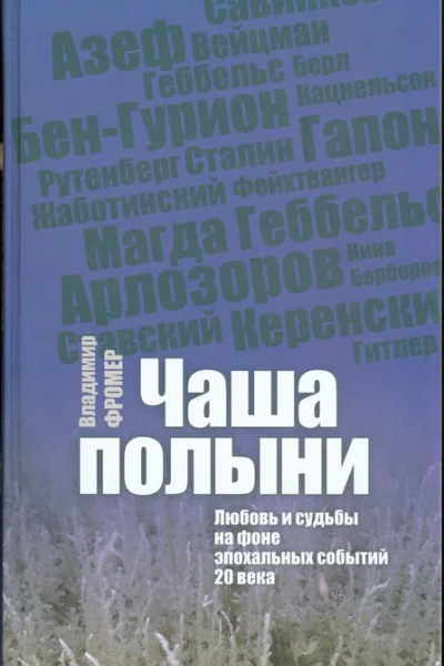 Чаша полыни Любовь и судьбы на фоне эпохальных событий 20 века