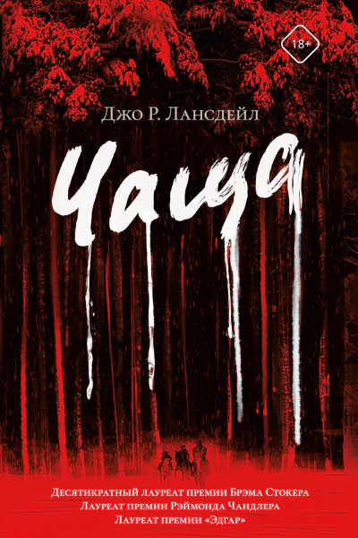 Чаща  Джо Р Лансдейл