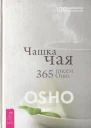 Чашка чая 365 писем Ошо