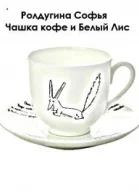 Чашка кофе и Белый Лис СИ