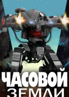 Часовой Земли Книга 1