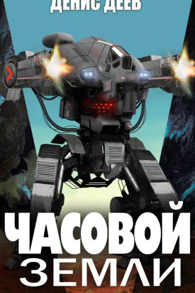 Часовой Земли Книга 1