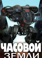 Часовой Земли Книга 3