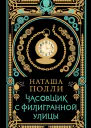 Часовщик с Филигранной улицы