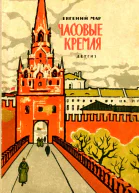 Часовые Кремля