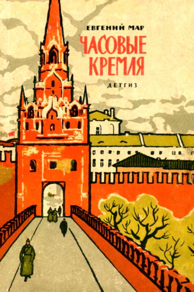 Часовые Кремля