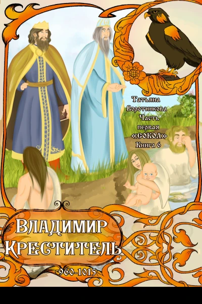 Часть первая Сокол Книга 6 Владимир Креститель 9601015