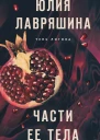 Части ее тела