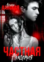 Частная Академия Осколки