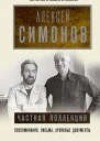 Частная коллекция
