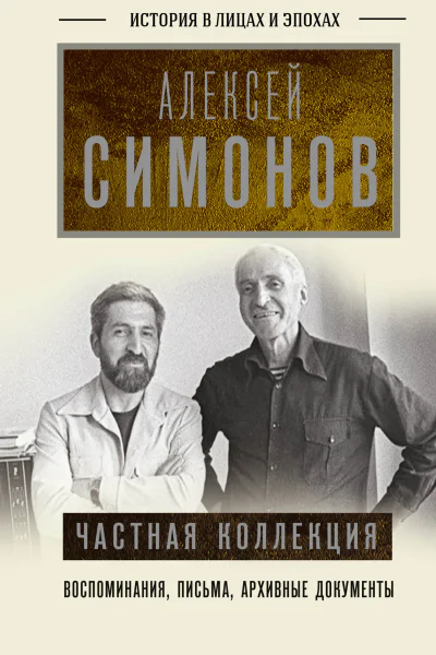 Частная коллекция