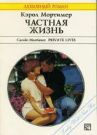 Частная жизнь