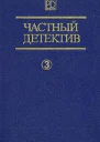 Частный детектив Выпуск 3