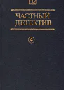 Частный детектив Выпуск 4