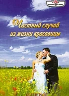 Частный случай из жизни красавицы