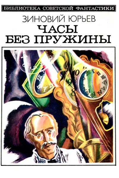 Часы без пружины