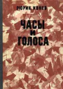Часы и голоса